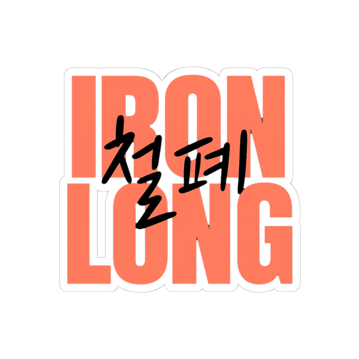 Iron Lung Korean Script Sticker | Minimalist Vinyl Decal - alternate angle 1, merchandise