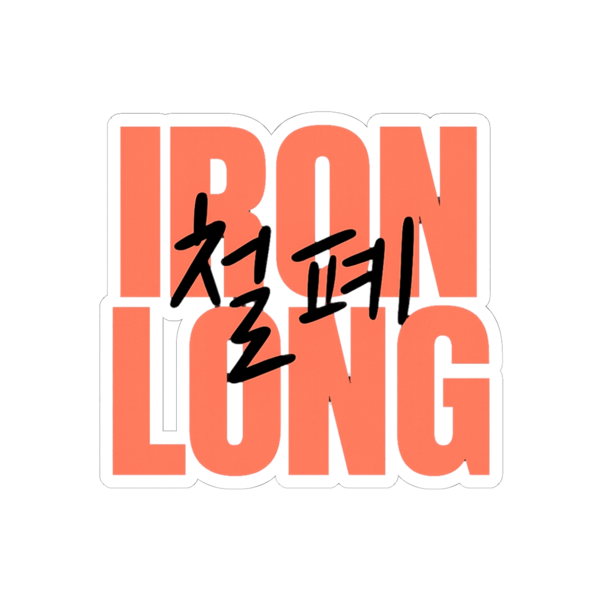 Iron Lung Korean Script Sticker | Minimalist Vinyl Decal